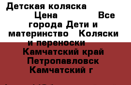 Детская коляска Reindeer Style › Цена ­ 38 100 - Все города Дети и материнство » Коляски и переноски   . Камчатский край,Петропавловск-Камчатский г.